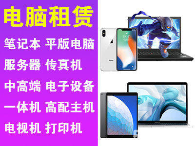 灵活办公新选择 电脑、打印机、投影仪一站式租赁方案解析